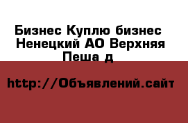 Бизнес Куплю бизнес. Ненецкий АО,Верхняя Пеша д.